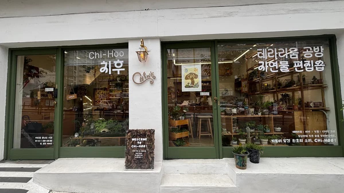 치후 테라리움 공방 입구 — 초록 문틀의 가게 전경