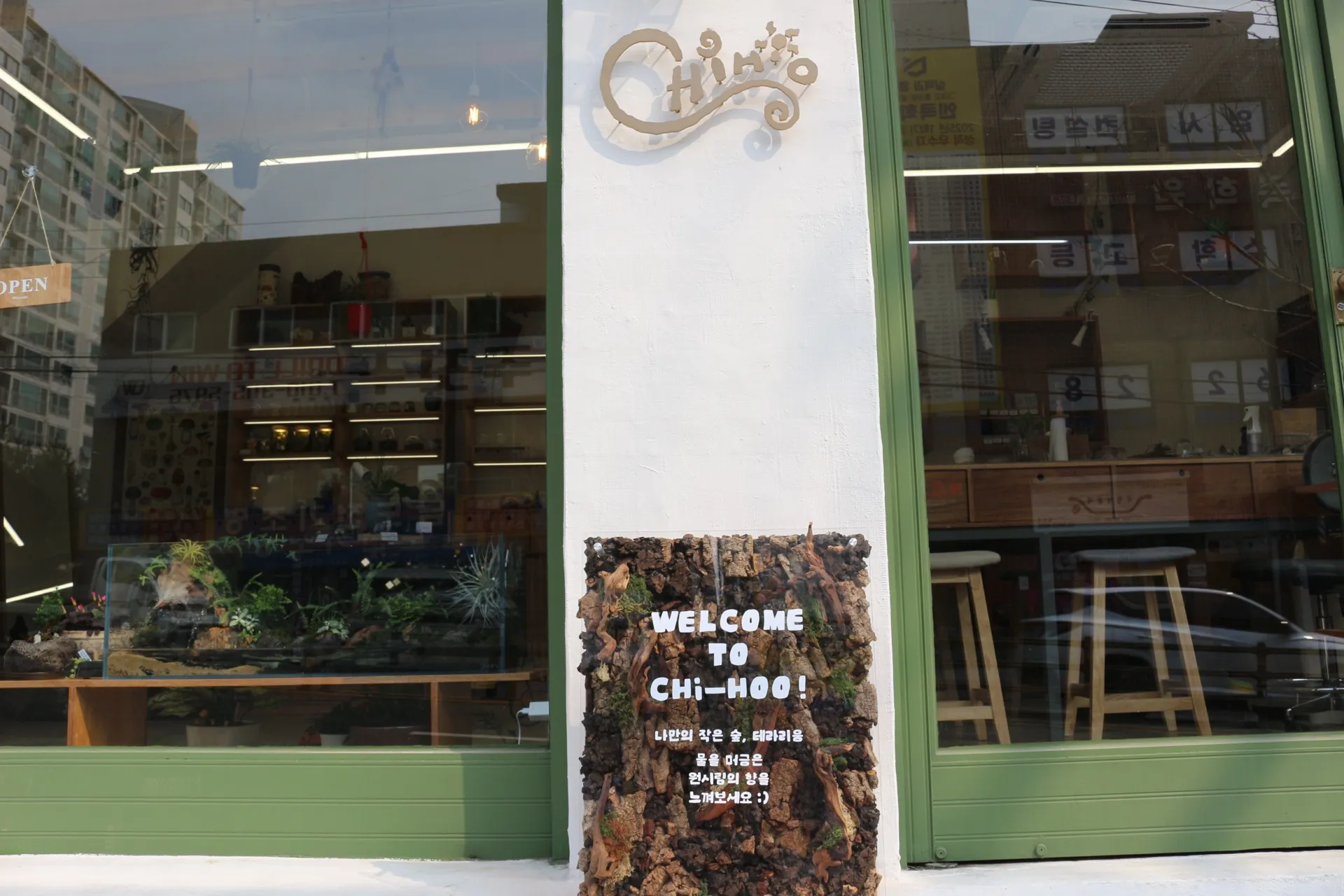 치후 테라리움 공방 입구