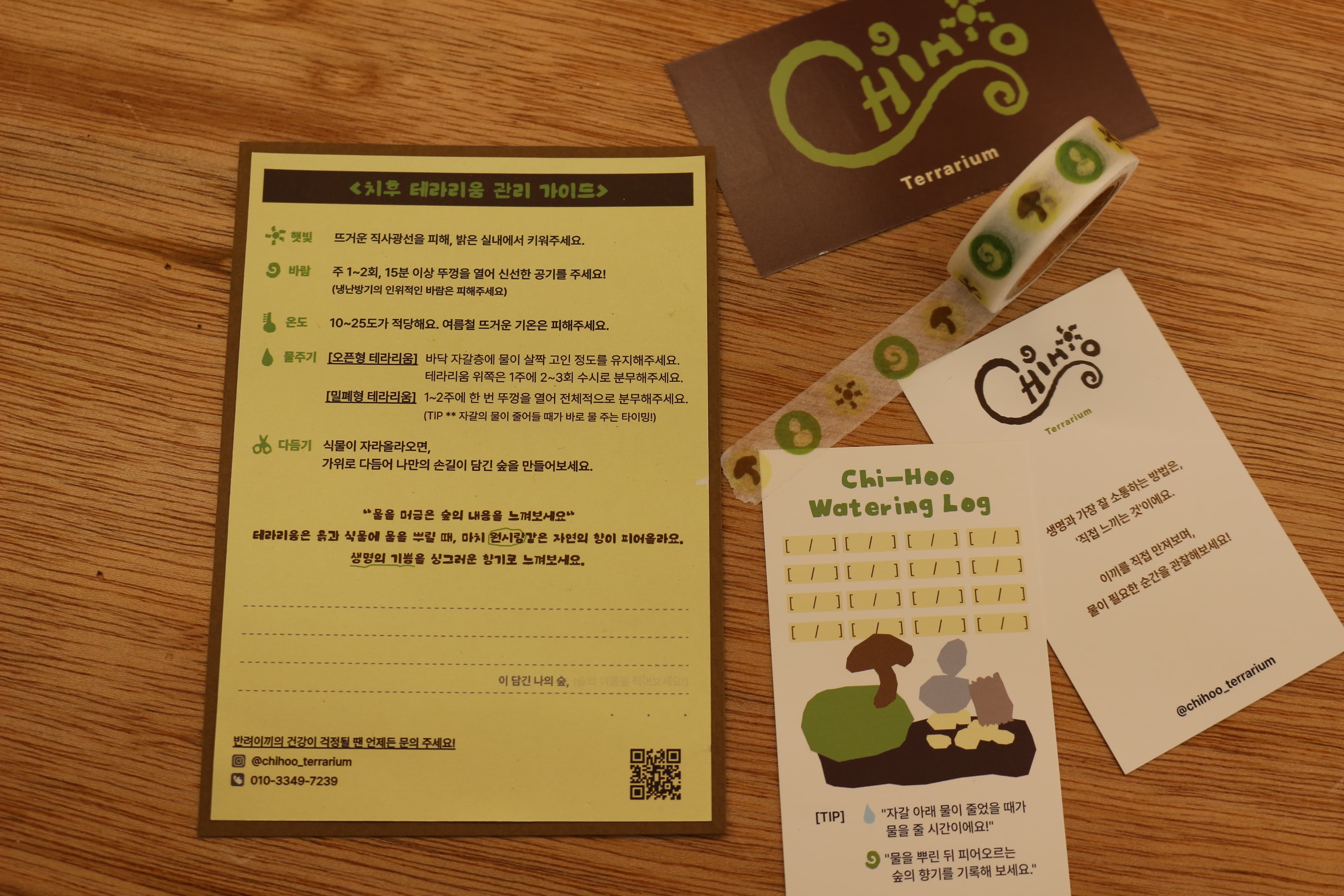 테라리움 케어 세트 — 워터링 로그 상세